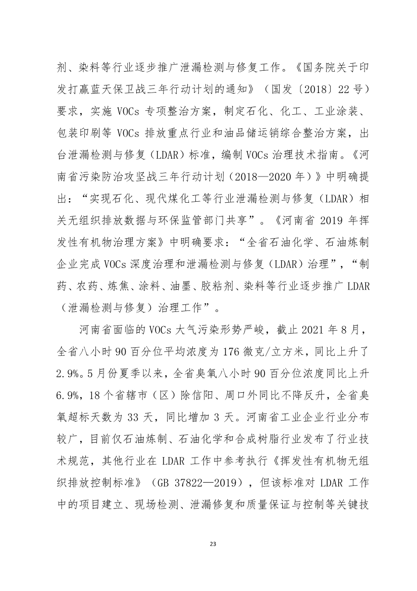 河南省《工业企业挥发性有机物泄漏检测与修复技术规范》公开征求意见