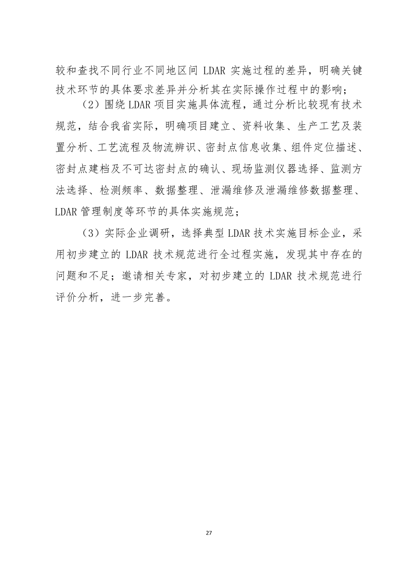 河南省《工业企业挥发性有机物泄漏检测与修复技术规范》公开征求意见