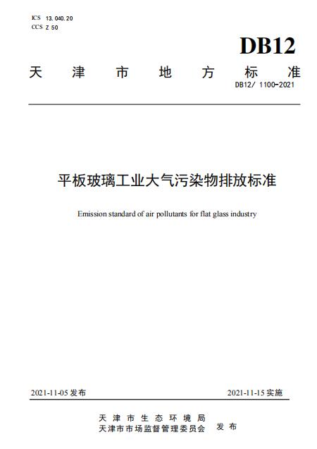 11月15日实施！天津平板玻璃工业大气污染物排放标准-环保卫士