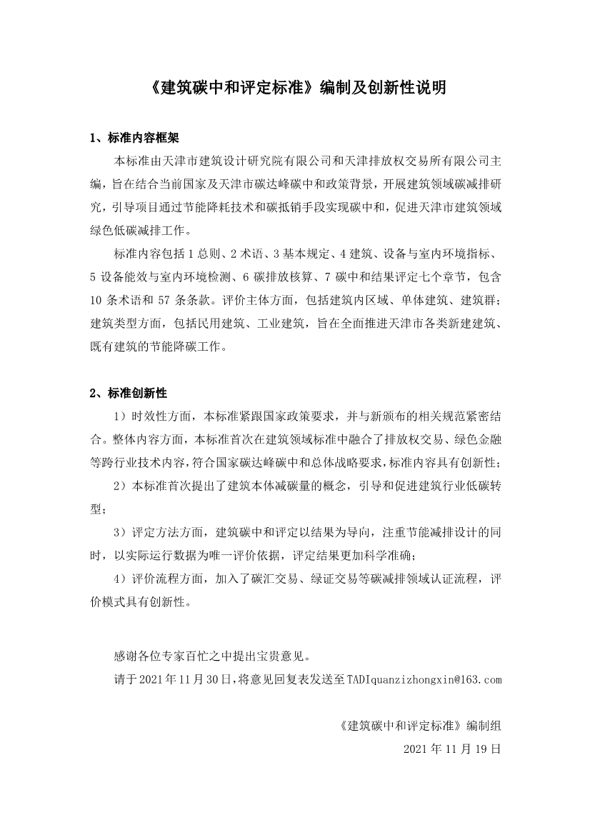天津市勘察设计协会关于征求《建筑碳中和评定标准》团体标准意见的通知-环保卫士
