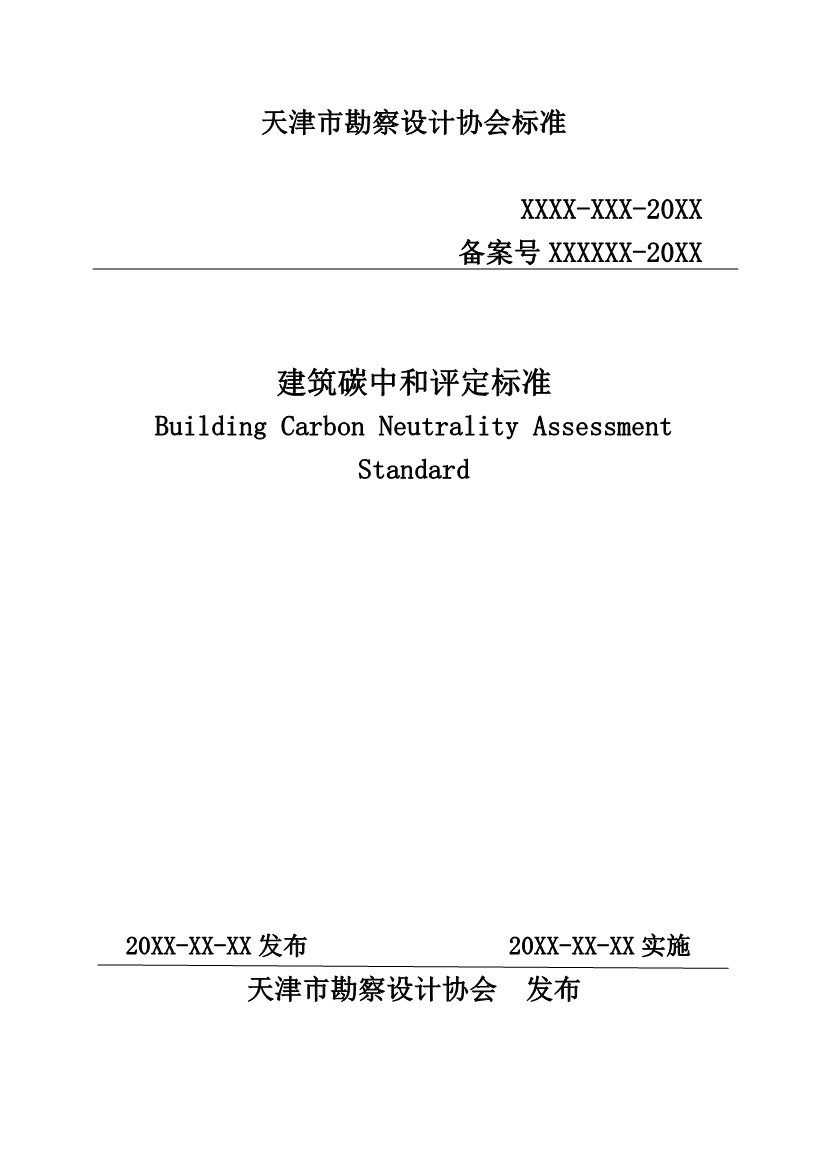 天津市勘察设计协会关于征求《建筑碳中和评定标准》团体标准意见的通知