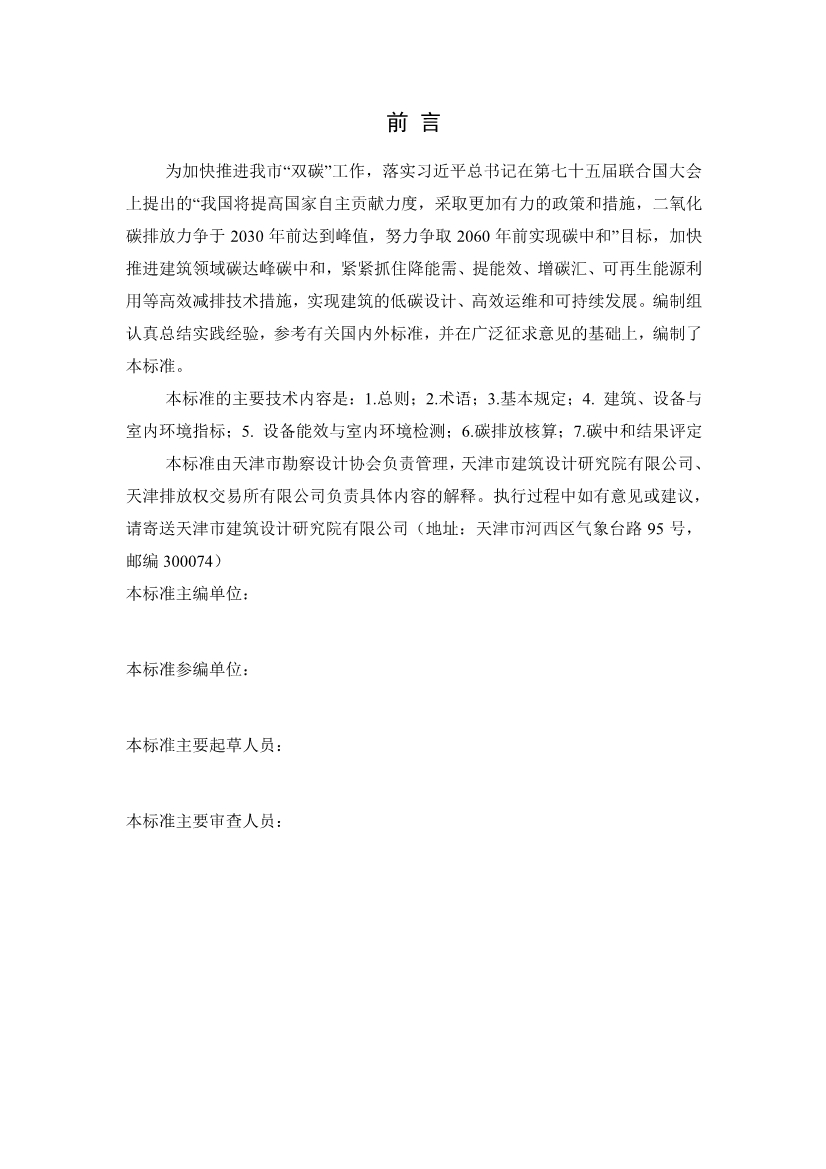 天津市勘察设计协会关于征求《建筑碳中和评定标准》团体标准意见的通知