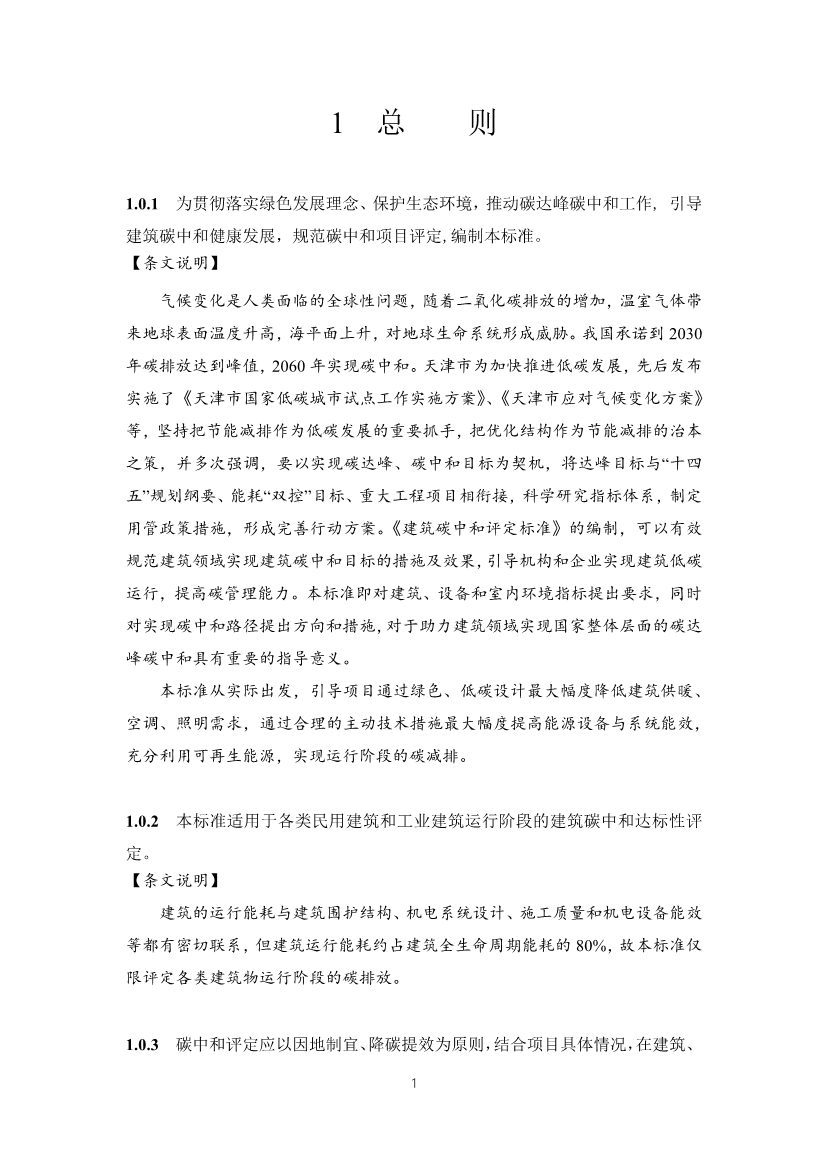 天津市勘察设计协会关于征求《建筑碳中和评定标准》团体标准意见的通知