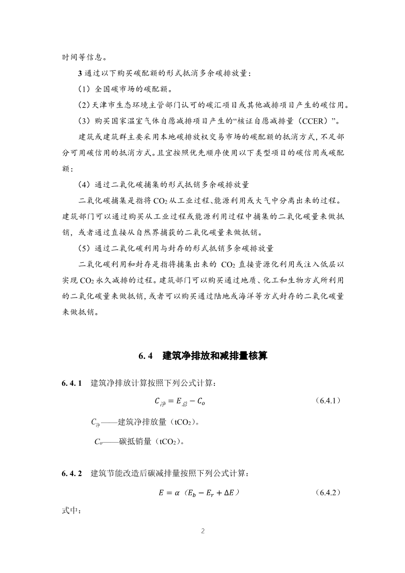 天津市勘察设计协会关于征求《建筑碳中和评定标准》团体标准意见的通知