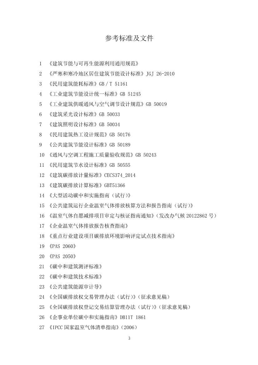 天津市勘察设计协会关于征求《建筑碳中和评定标准》团体标准意见的通知