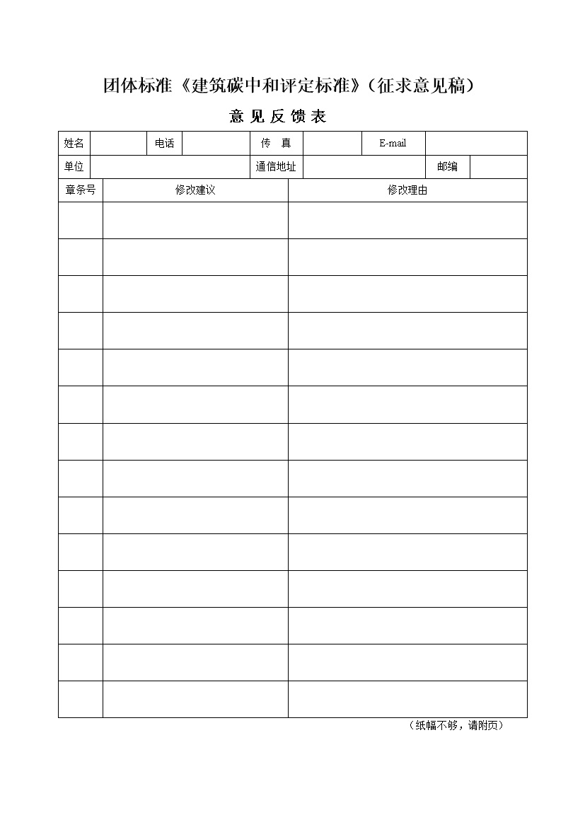 天津市勘察设计协会关于征求《建筑碳中和评定标准》团体标准意见的通知