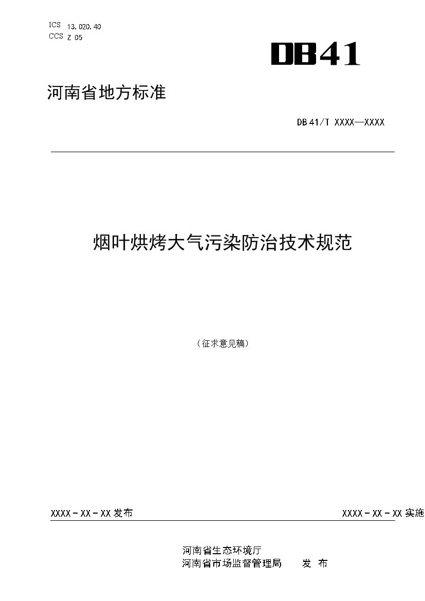 河南：《烟叶烘烤大气污染防治技术规范》公开征求意见-环保卫士