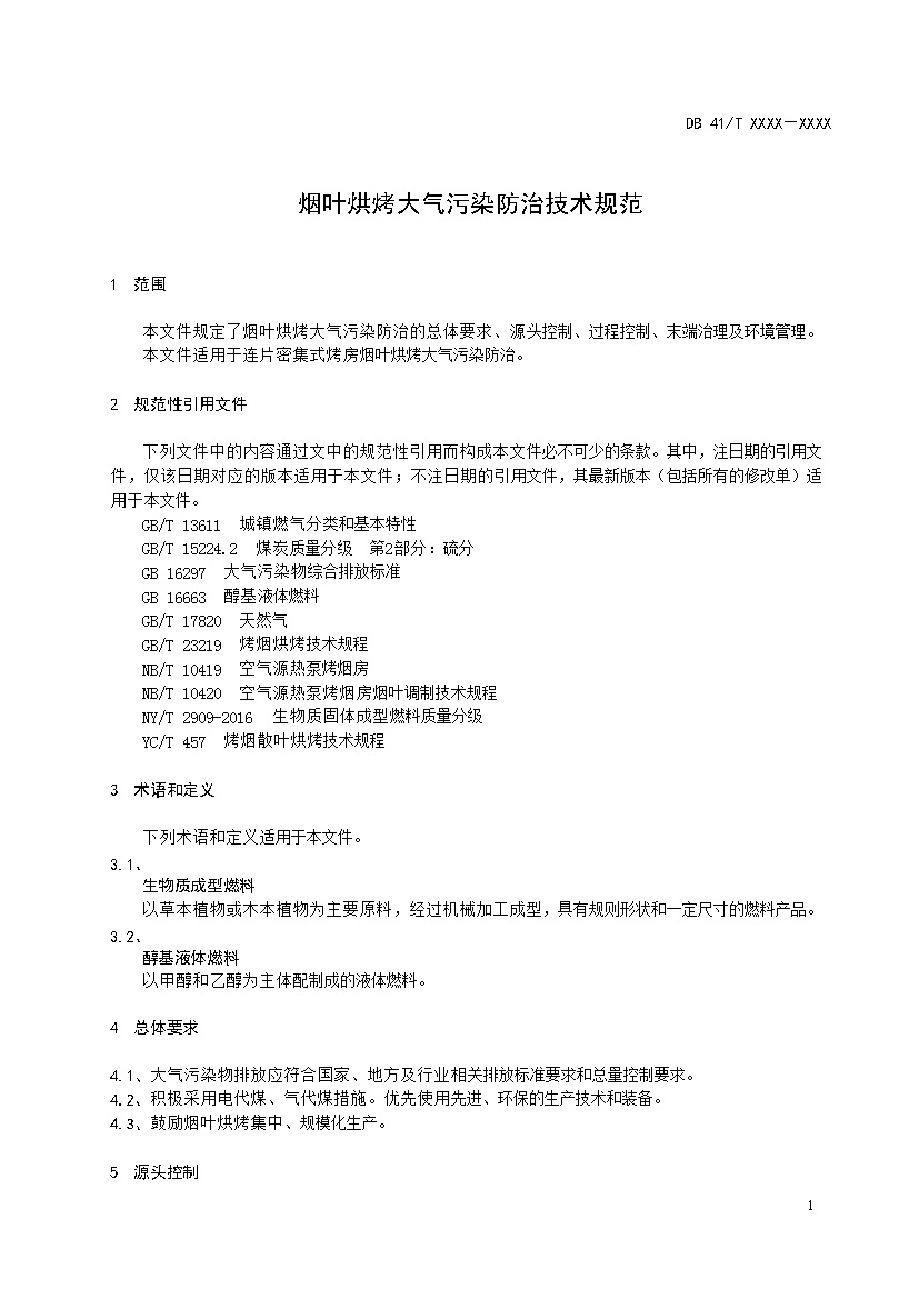 河南：《烟叶烘烤大气污染防治技术规范》公开征求意见