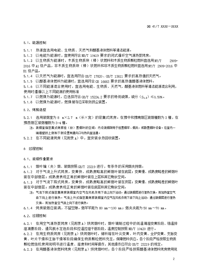 河南：《烟叶烘烤大气污染防治技术规范》公开征求意见