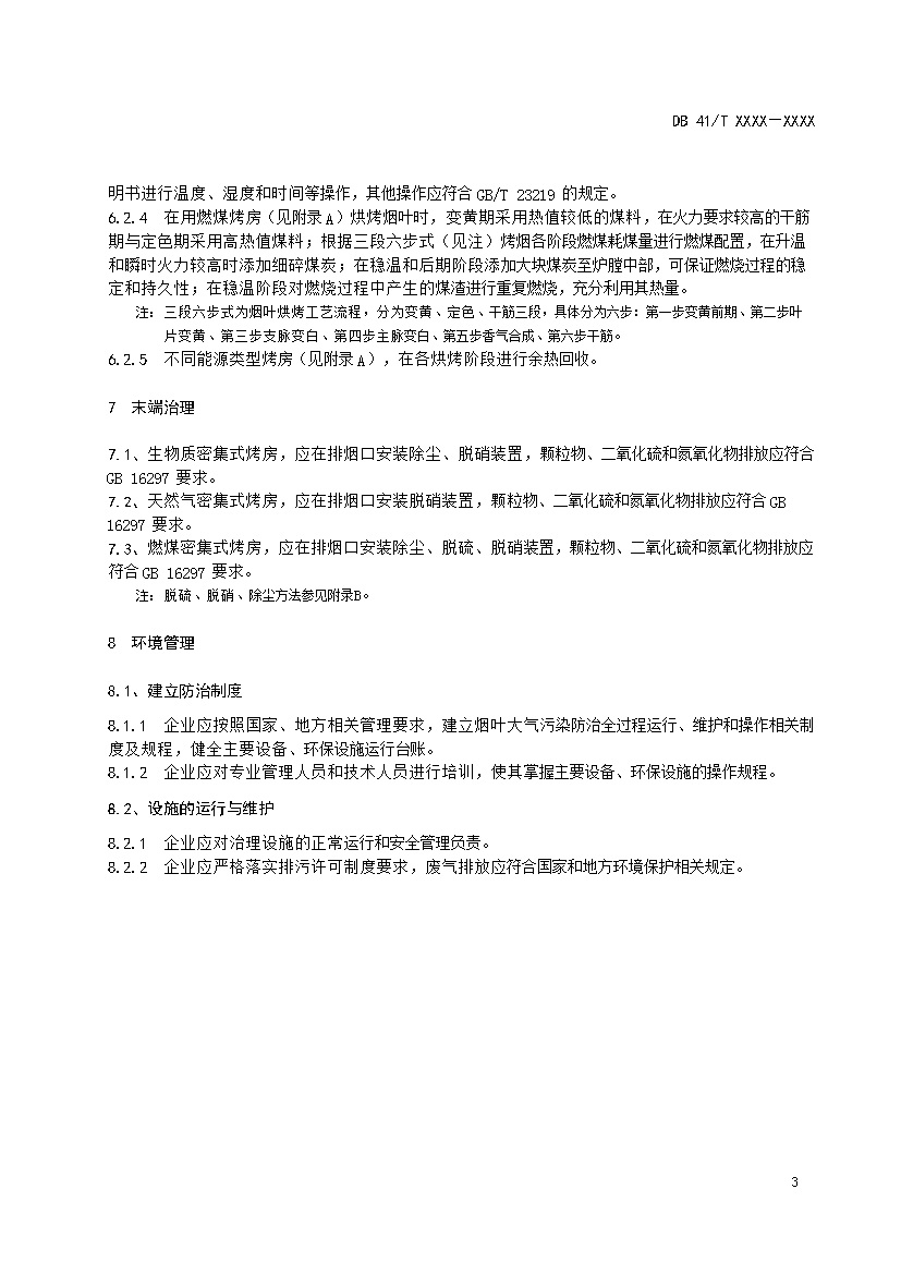 河南：《烟叶烘烤大气污染防治技术规范》公开征求意见
