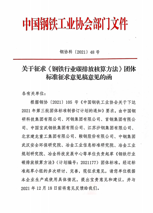 《钢铁行业碳排放核算方法》团标征求意见-环保卫士