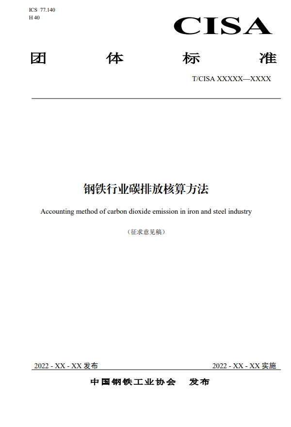 《钢铁行业碳排放核算方法》团标征求意见