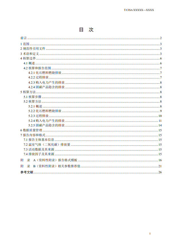 《钢铁行业碳排放核算方法》团标征求意见