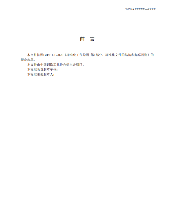 《钢铁行业碳排放核算方法》团标征求意见