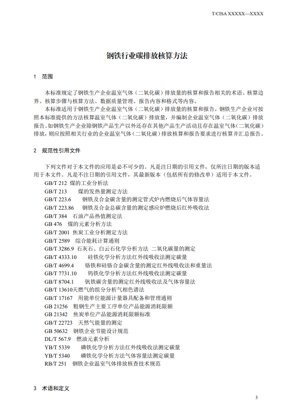 《钢铁行业碳排放核算方法》团标征求意见