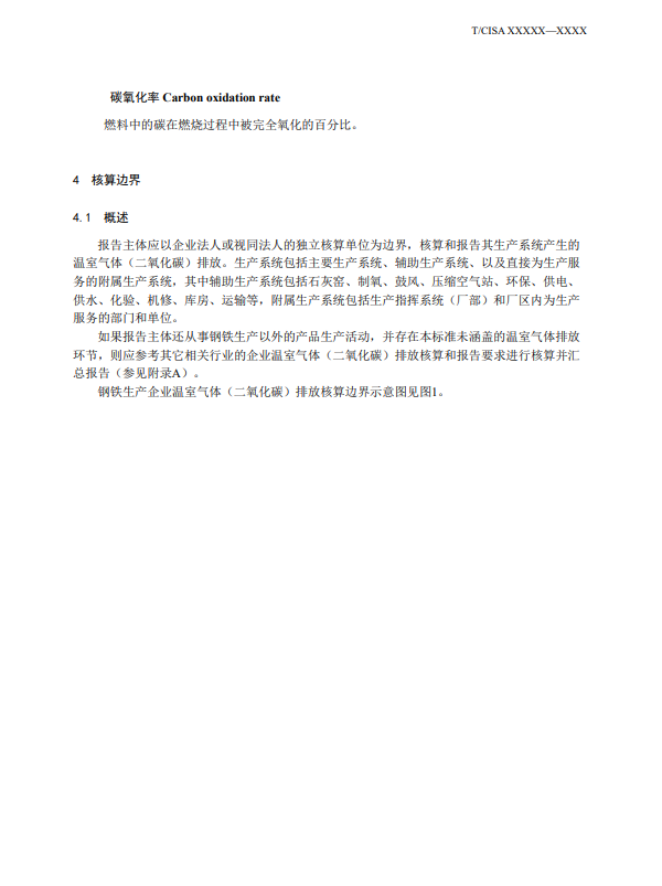 《钢铁行业碳排放核算方法》团标征求意见