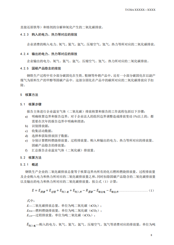 《钢铁行业碳排放核算方法》团标征求意见