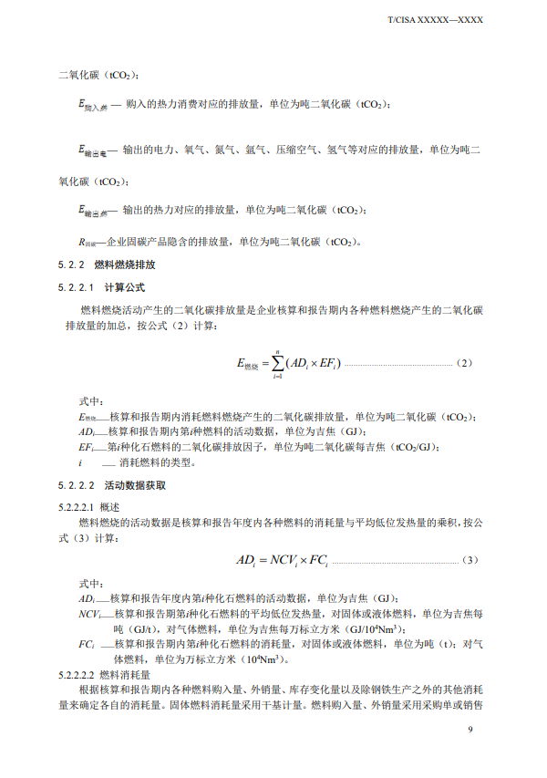 《钢铁行业碳排放核算方法》团标征求意见