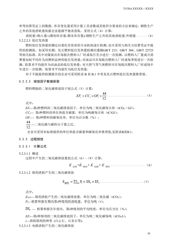 《钢铁行业碳排放核算方法》团标征求意见