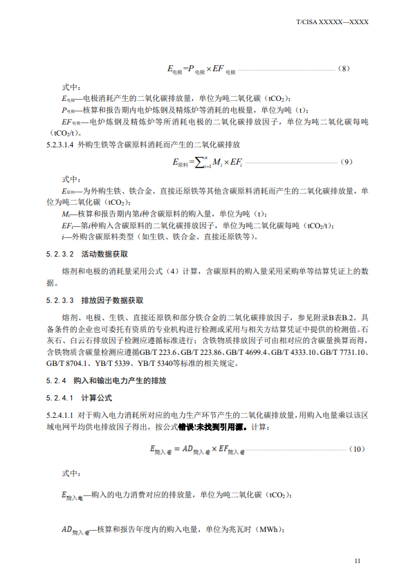 《钢铁行业碳排放核算方法》团标征求意见