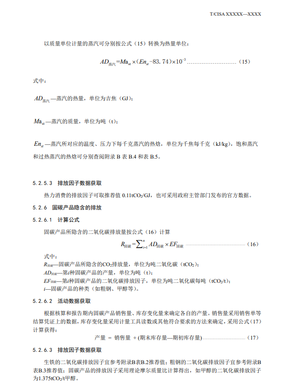 《钢铁行业碳排放核算方法》团标征求意见