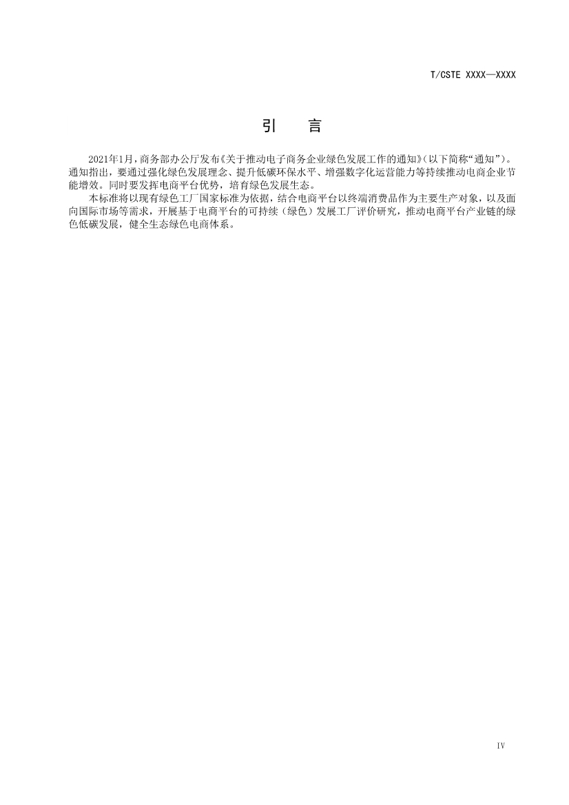 中国技术经济学会关于征求《可持续发展（绿色）工厂评价通则（征求意见稿）》团体标准意见的通知