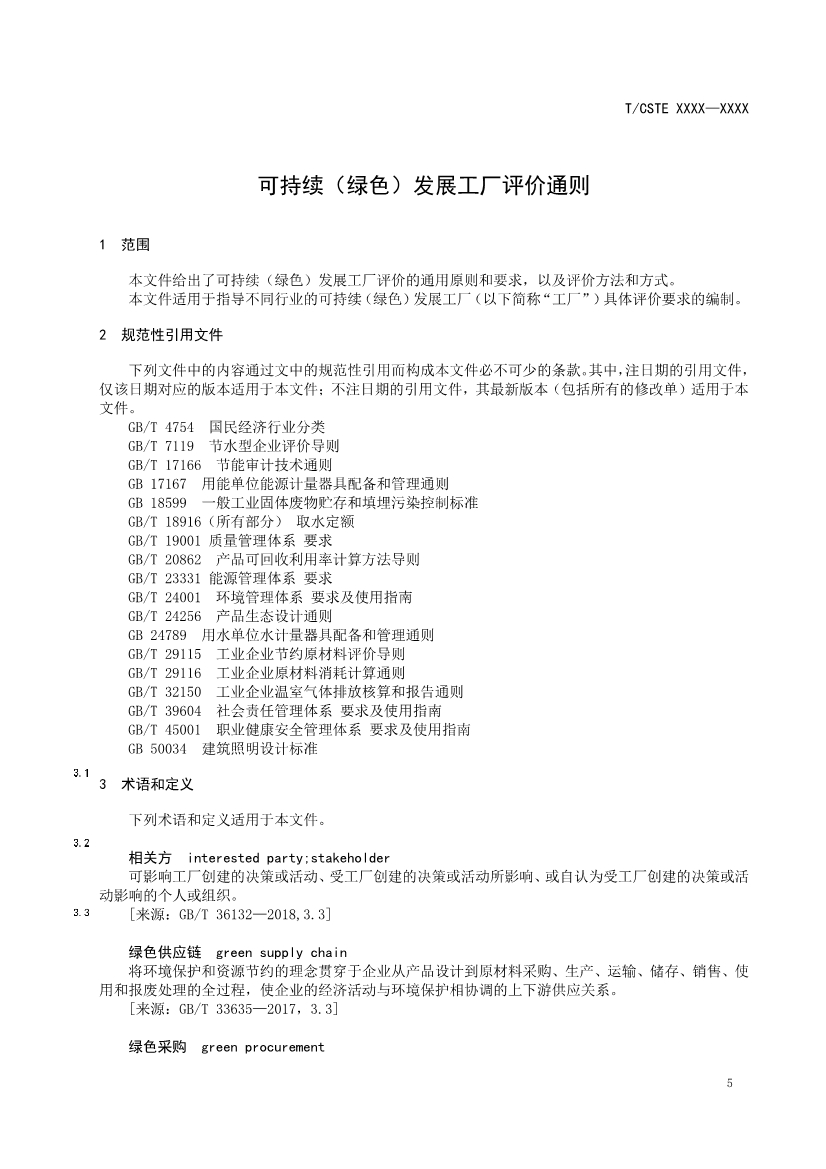 中国技术经济学会关于征求《可持续发展（绿色）工厂评价通则（征求意见稿）》团体标准意见的通知