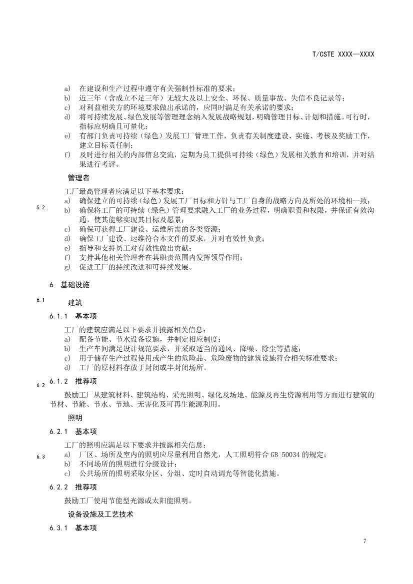 中国技术经济学会关于征求《可持续发展（绿色）工厂评价通则（征求意见稿）》团体标准意见的通知