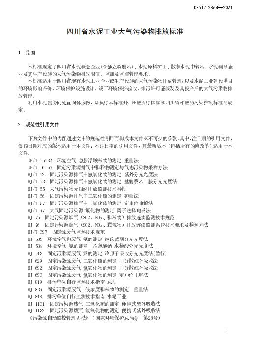 最新四川省水泥工业大气污染物排放标准