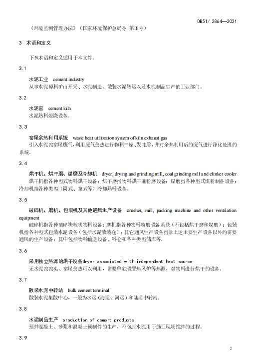 最新四川省水泥工业大气污染物排放标准