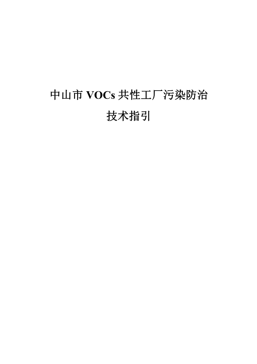 《中山市VOCs共性工厂污染防治 技术指引》发布-环保卫士