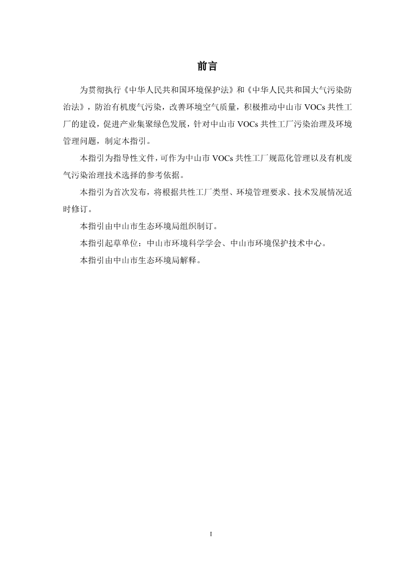 《中山市VOCs共性工厂污染防治 技术指引》发布