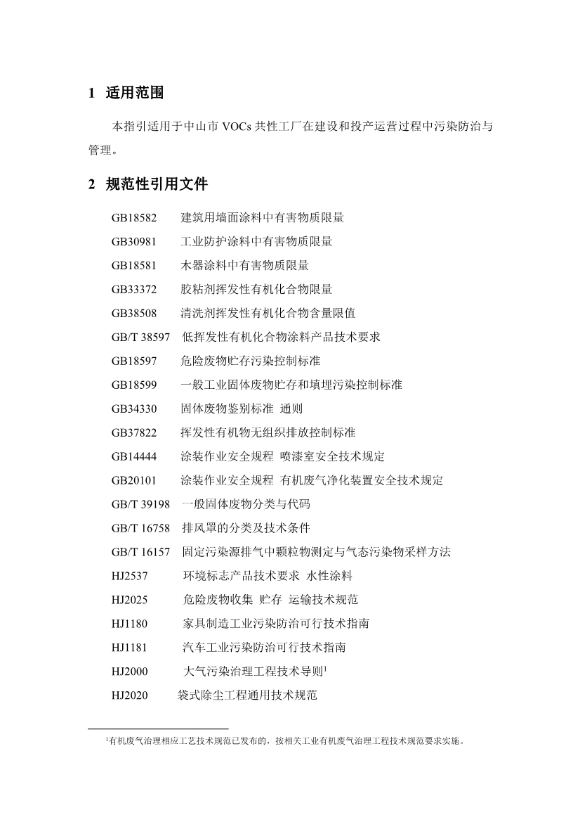《中山市VOCs共性工厂污染防治 技术指引》发布