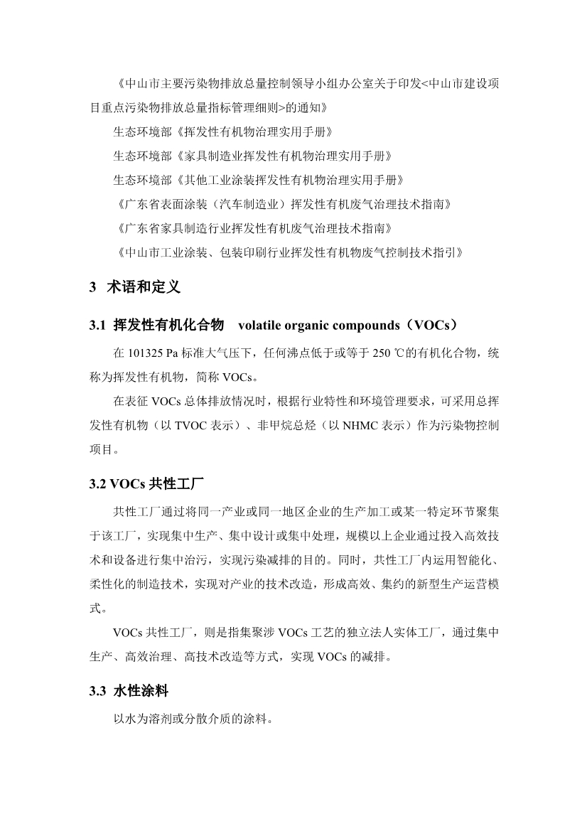 《中山市VOCs共性工厂污染防治 技术指引》发布
