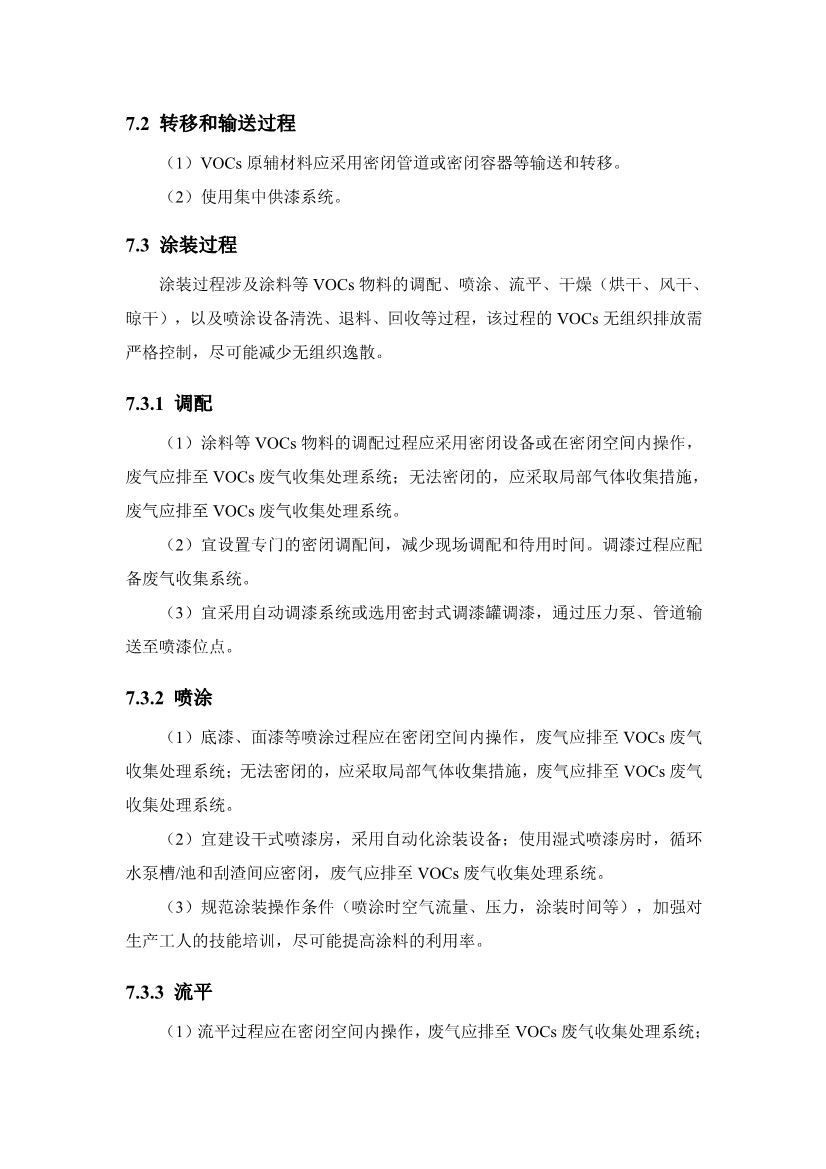 《中山市VOCs共性工厂污染防治 技术指引》发布