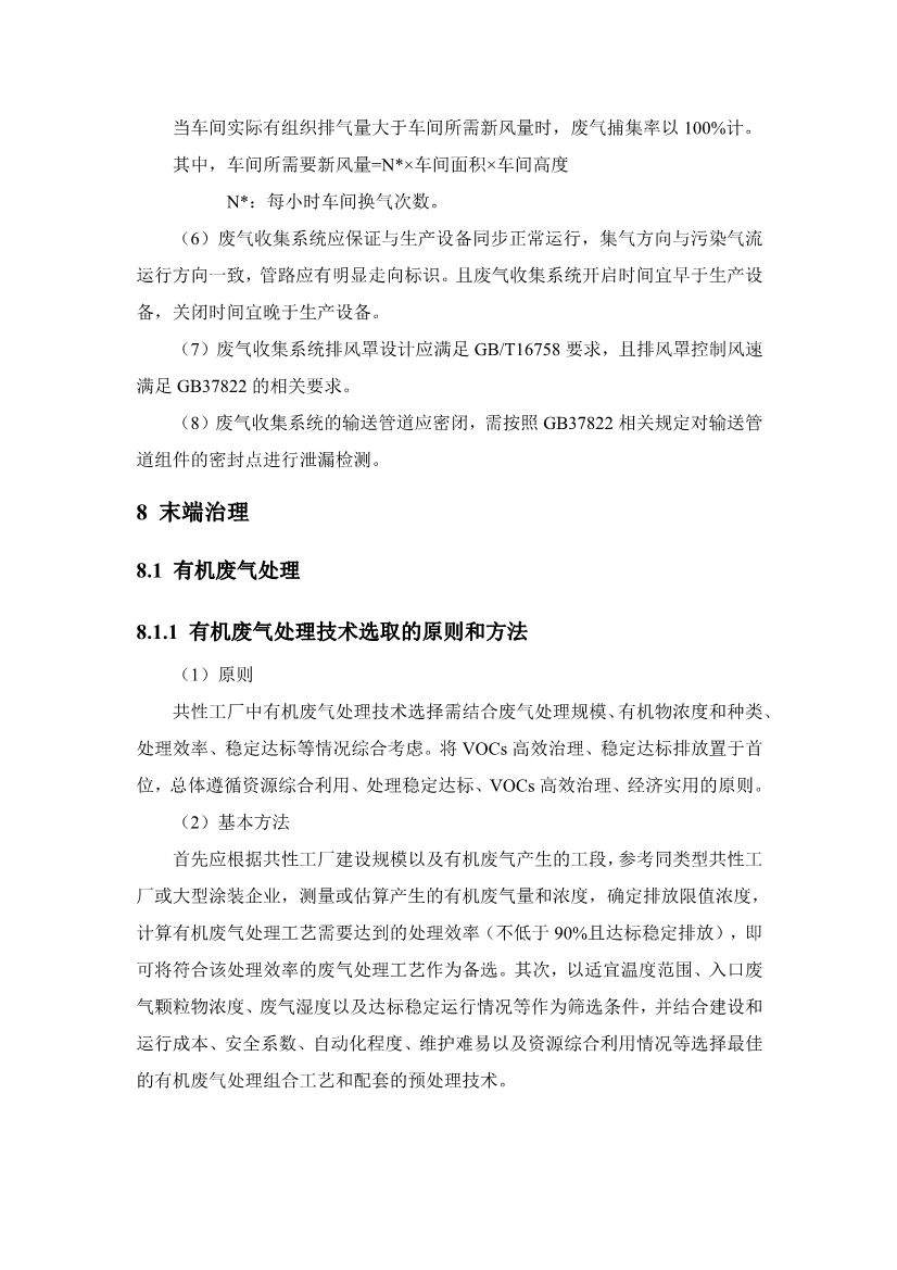 《中山市VOCs共性工厂污染防治 技术指引》发布