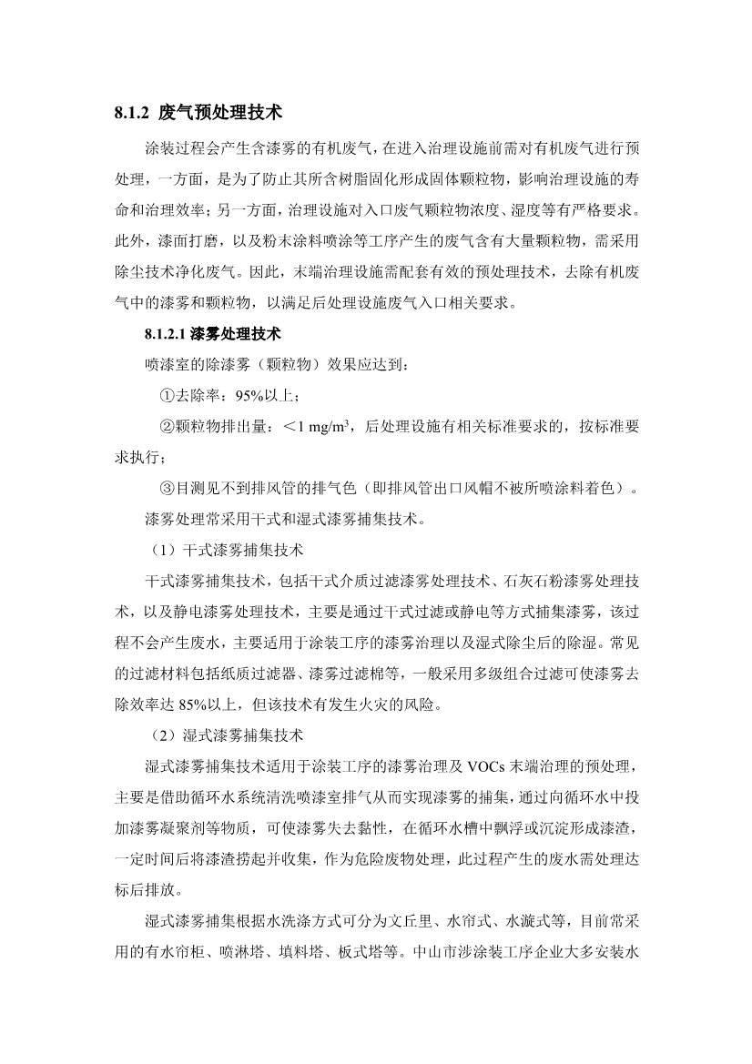 《中山市VOCs共性工厂污染防治 技术指引》发布