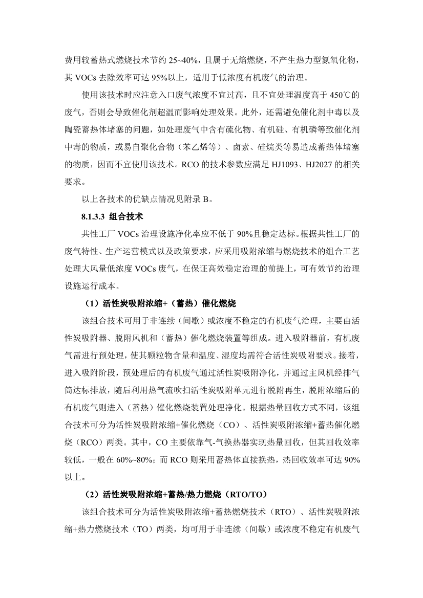 《中山市VOCs共性工厂污染防治 技术指引》发布