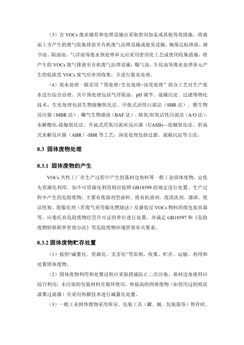 《中山市VOCs共性工厂污染防治 技术指引》发布