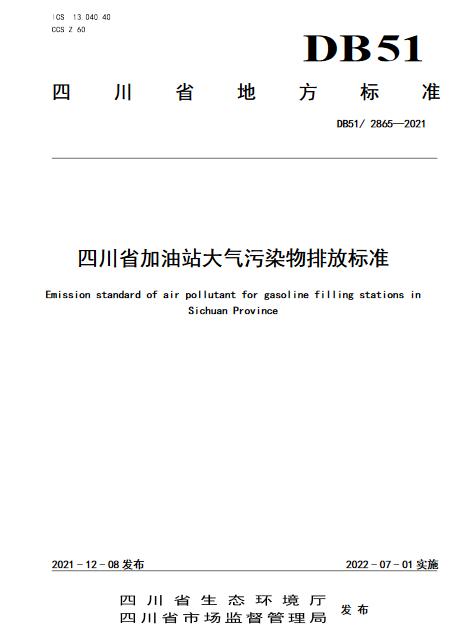 四川省加油站大气污染物排放标准（DB51 2865 -2021）-环保卫士