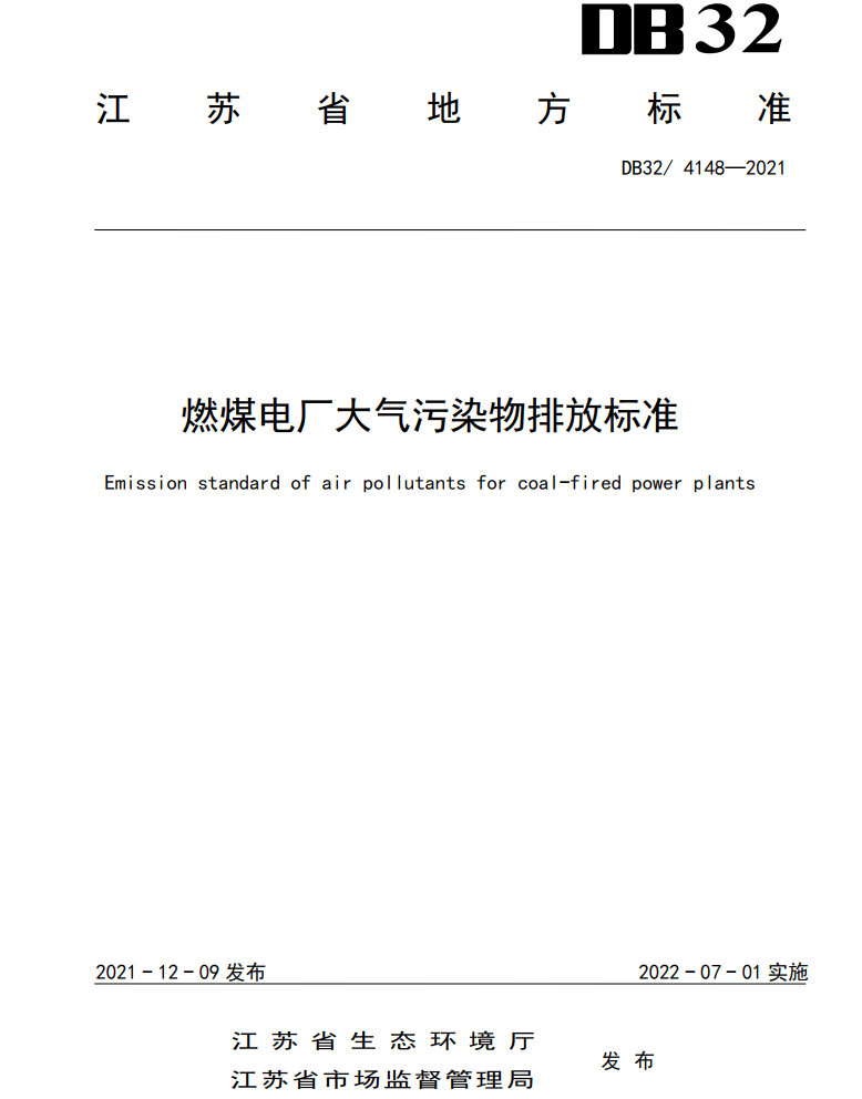 江苏省发布地标《燃煤电厂大气污染物排放标准》-环保卫士