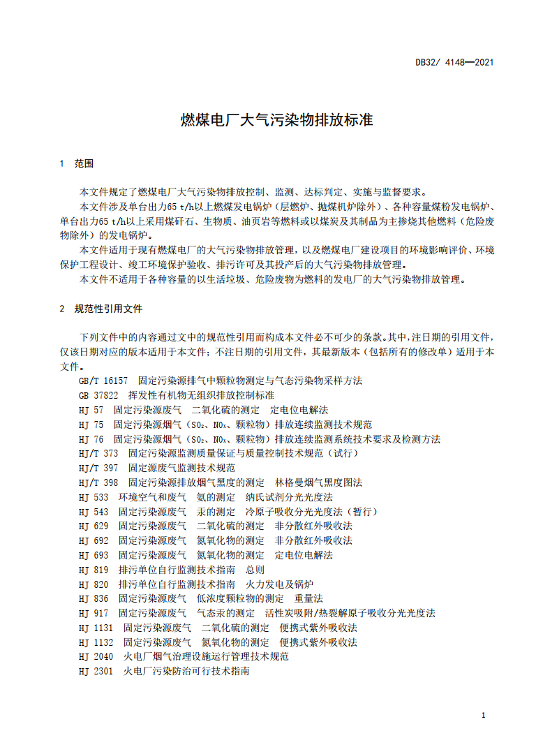江苏省发布地标《燃煤电厂大气污染物排放标准》
