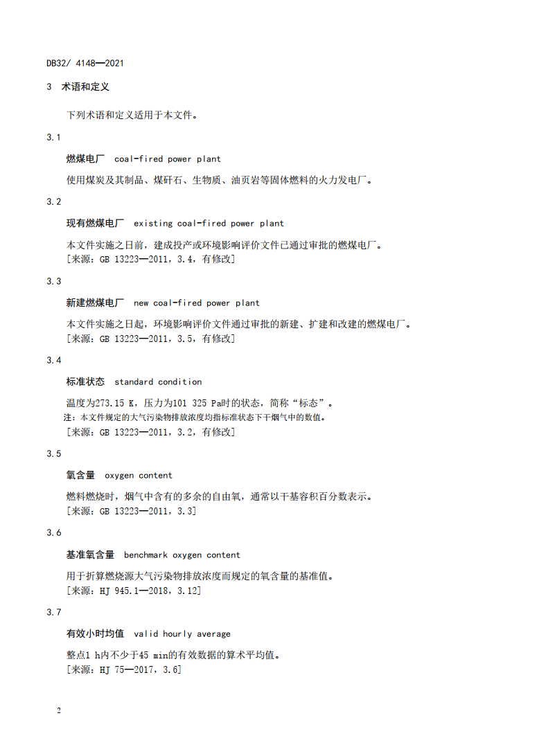 江苏省发布地标《燃煤电厂大气污染物排放标准》