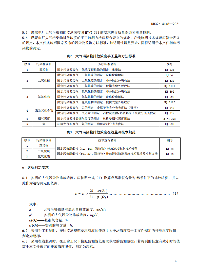 江苏省发布地标《燃煤电厂大气污染物排放标准》