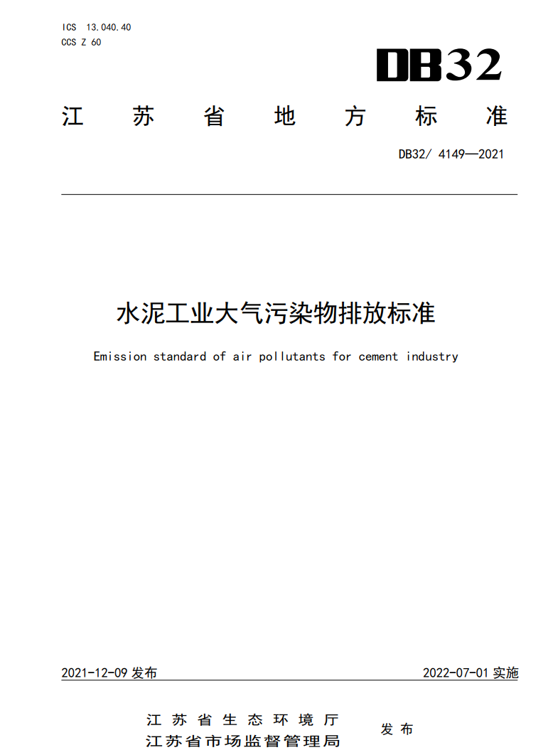 江苏省印发地标《水泥工业大气污染物排放标准》-环保卫士