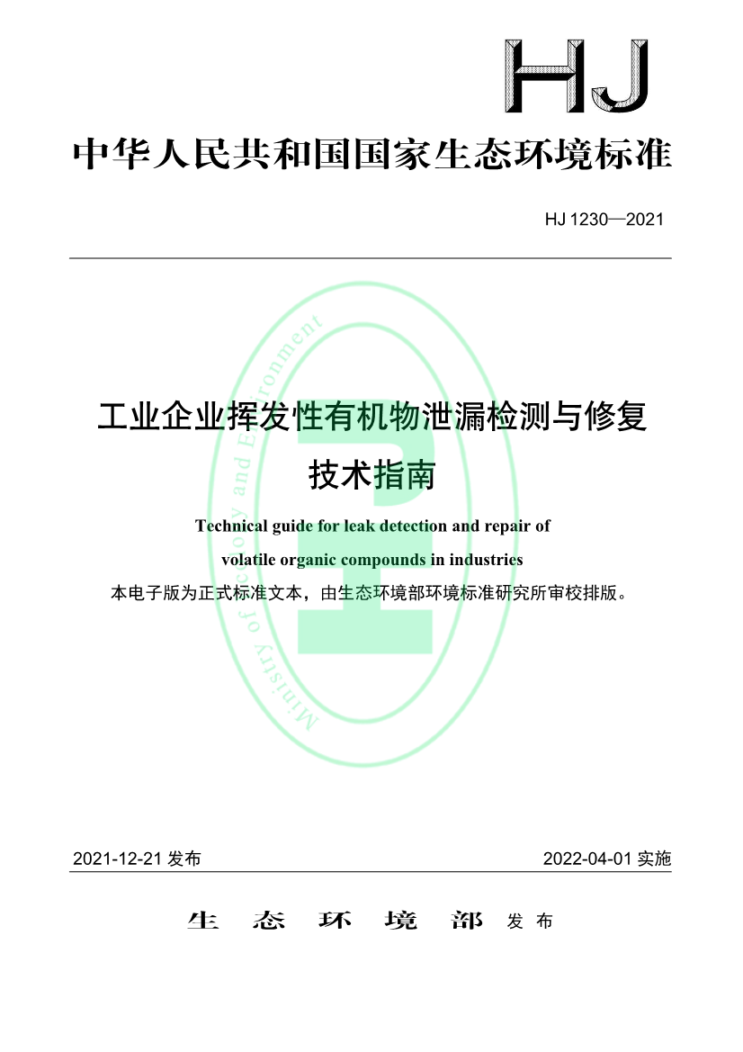 4月1日起实施 环境部发布《工业企业挥发性有机物泄漏检测与修复技术指南》-环保卫士