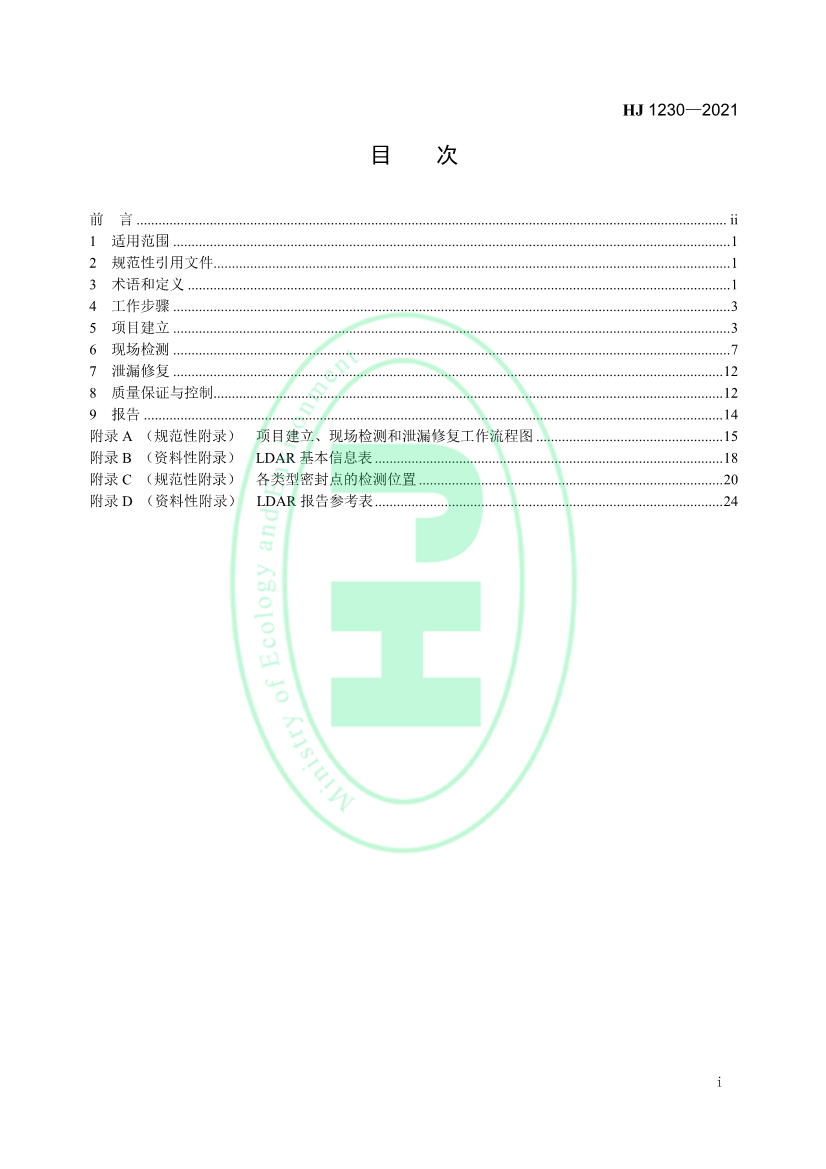 4月1日起实施 环境部发布《工业企业挥发性有机物泄漏检测与修复技术指南》
