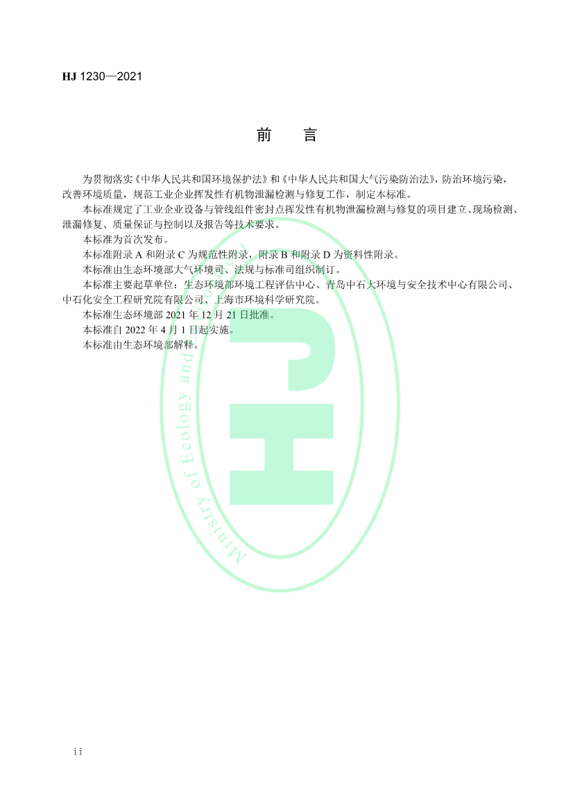 4月1日起实施 环境部发布《工业企业挥发性有机物泄漏检测与修复技术指南》