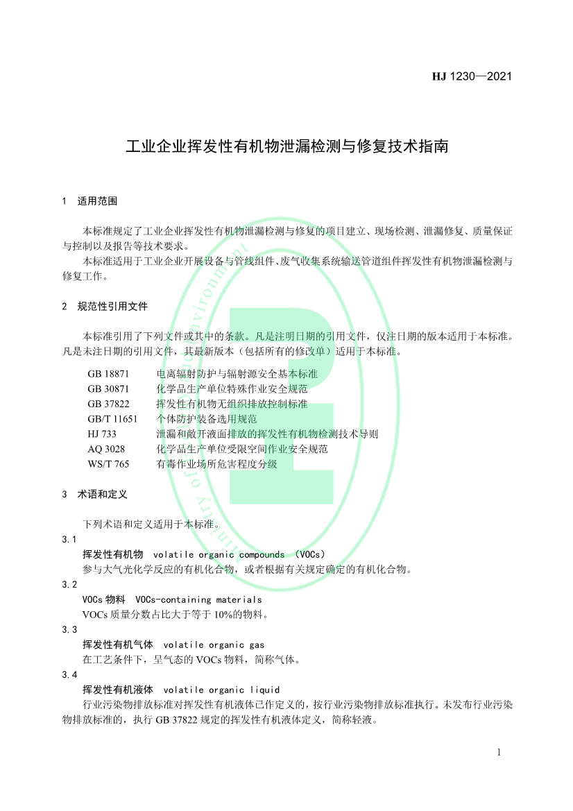 4月1日起实施 环境部发布《工业企业挥发性有机物泄漏检测与修复技术指南》
