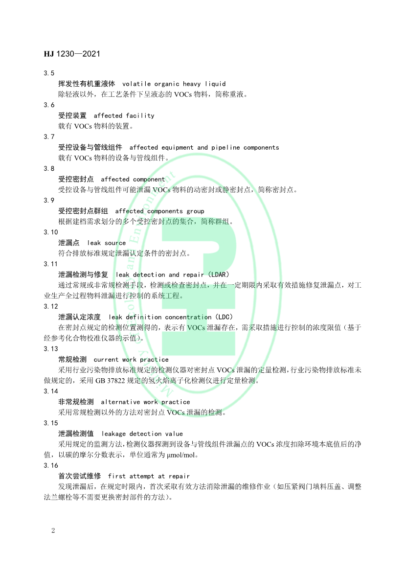 4月1日起实施 环境部发布《工业企业挥发性有机物泄漏检测与修复技术指南》